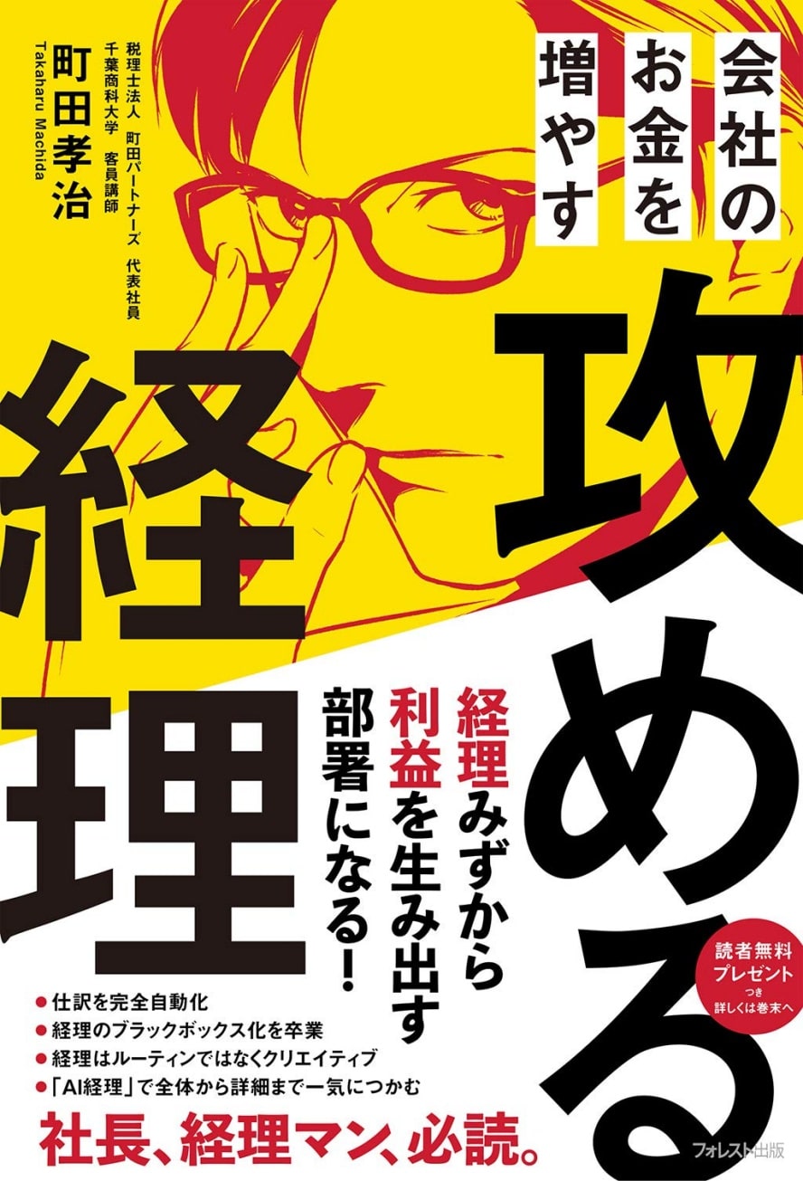 会社のお金を増やす 攻める経理 書籍