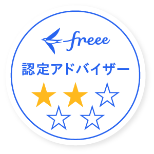 freee認定アドバイザー